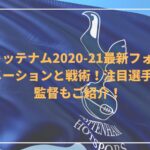 トッテナム2020-21最新フォーメーションと戦術！注目選手・監督もご紹介！