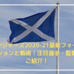 レンジャーズ2020-21最新フォーメーションと戦術！注目選手・監督もご紹介！
