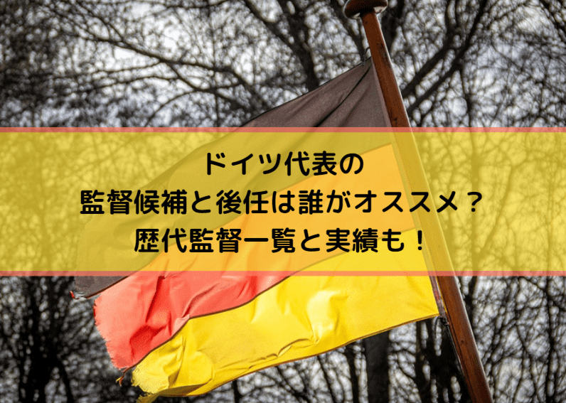 ドイツ代表の監督候補と後任は誰がオススメ 歴代監督一覧と実績も Center Circle