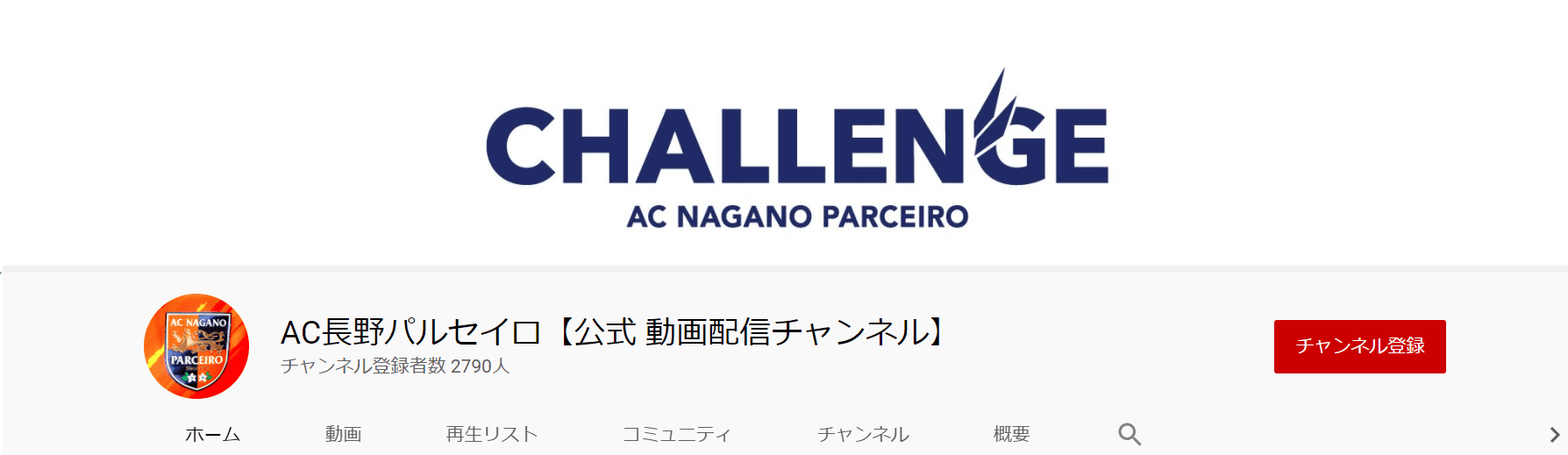 AC長野パルセイロ【公式-動画配信チャンネル】-YouTube (1)