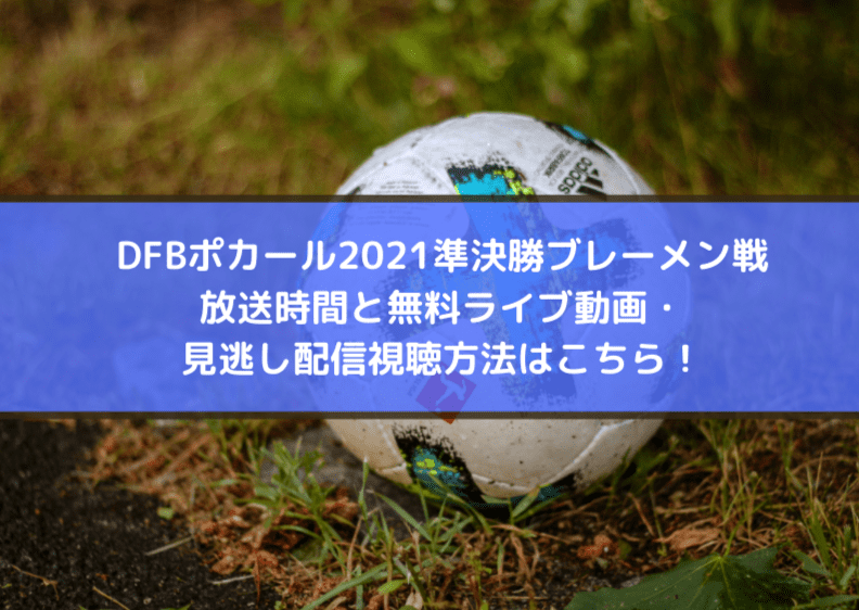 ポカール21準決勝ブレーメン戦放送時間と無料ライブ動画 見逃し配信視聴方法はこちら Center Circle ポカール21準決勝ブレーメン戦放送時間と無料ライブ動画 見逃し配信視聴方法はこちら Center Circle