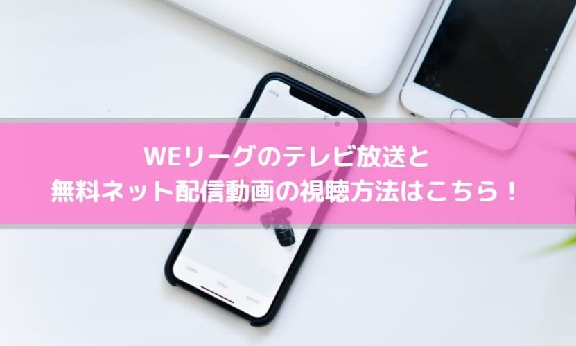 Weリーグのテレビ放送と無料ネット配信動画の視聴方法はこちら Center Circle