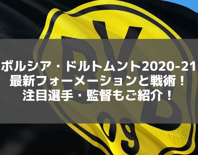 ドルトムント最新フォーメーションと戦術!注目選手・監督もご紹介!【2020-21版】