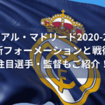 レアルマドリード最新フォーメーションと戦術！注目選手・監督もご紹介！【2020-21版】