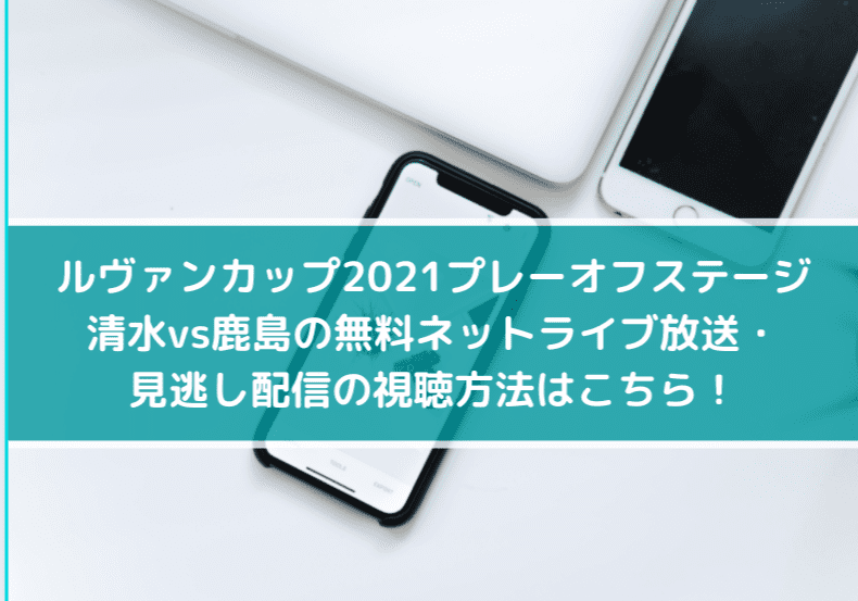 ルヴァンカップ清水vs鹿島の無料ネットライブ放送 見逃し配信の視聴方法はこちら 21プレーオフステージ第1戦 Center Circle