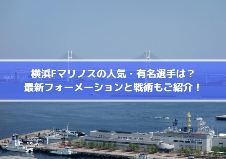 横浜fマリノスの人気 有名選手は 最新フォーメーションと戦術もご紹介 Center Circle