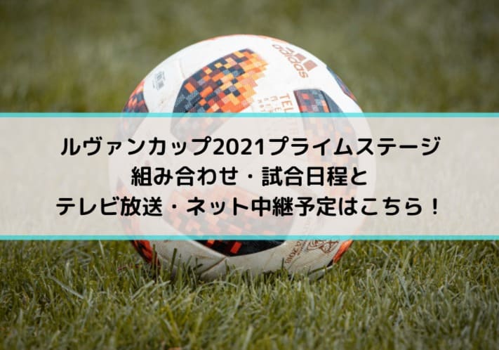 速報 ルヴァンカップ21プライムステージの組み合わせ 日程と放送ネット中継予定はこちら Center Circle