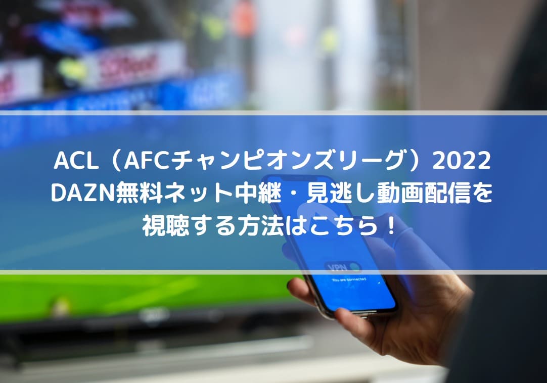 Acl22のdazn無料ネット中継 見逃し動画配信を視聴する方法はこちら Center Circle