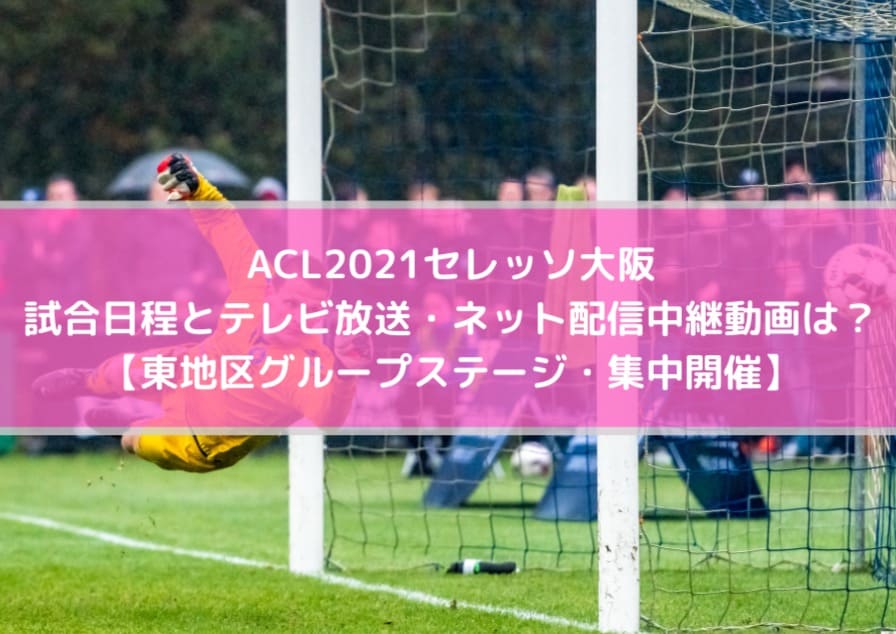 Acl21セレッソ大阪の日程とテレビ放送 ネット配信中継動画はある 東地区グループステージ 集中開催 Center Circle