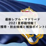 最新レアルマドリード2021夏移籍情報！噂の獲得・放出候補と補強ポイントは？