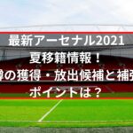 最新アーセナル2021夏移籍情報！噂の獲得・放出候補と補強ポイントは？