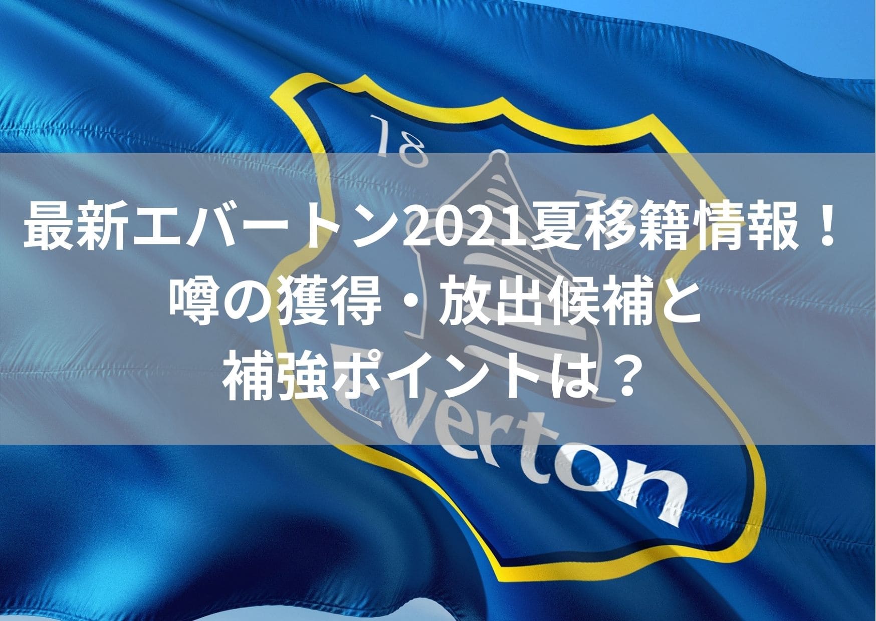 最新エバートン21夏移籍情報 噂の獲得 放出候補と補強ポイントは Center Circle