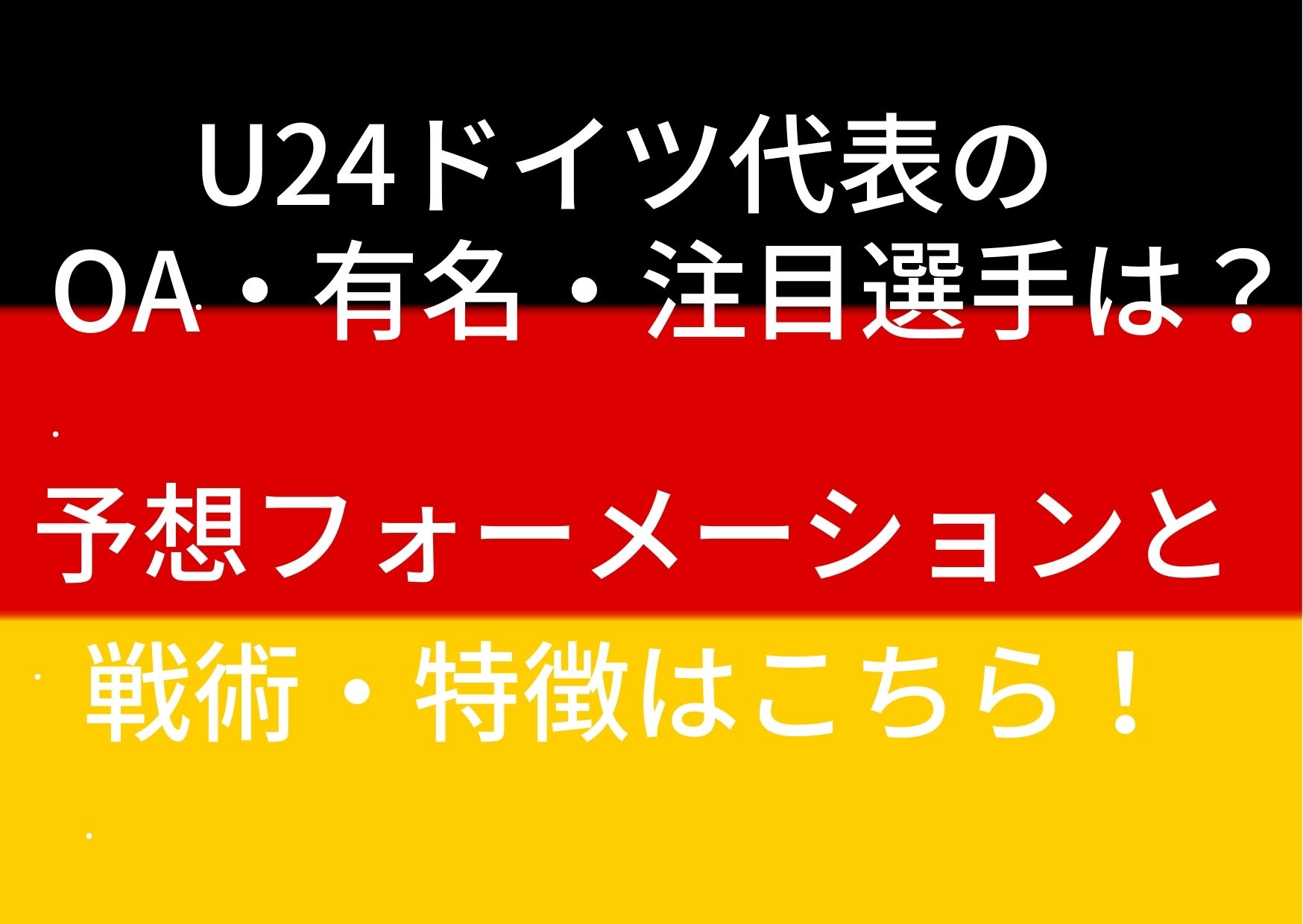 U24ドイツ代表のoa 有名 注目選手は 予想フォーメーションと戦術 特徴はこちら Center Circle