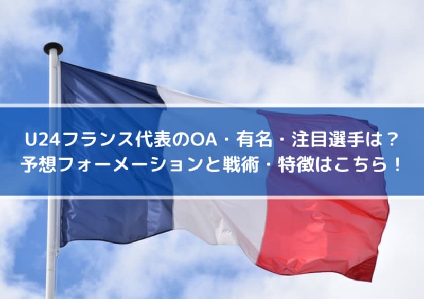 U24フランス代表のoa 有名 注目選手は 予想フォーメーションと戦術 特徴はこちら Center Circle