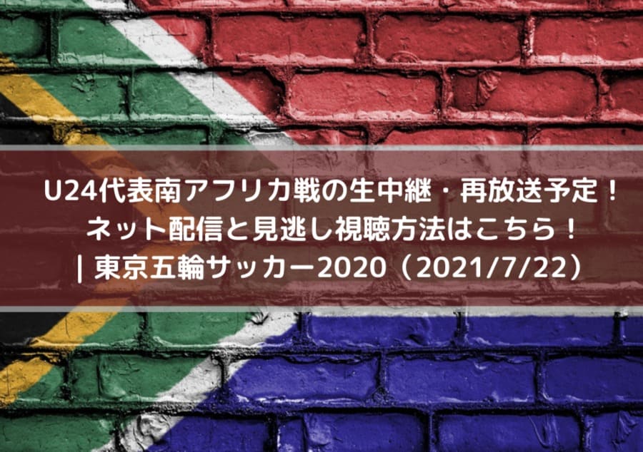 U24代表南アフリカ戦の生中継 再放送予定 ネット配信と見逃し視聴方法はこちら 東京五輪サッカー 21 7 22 Center Circle