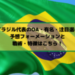 U24ブラジル代表のオーバーエイジ(OA)・有名・注目選手は？予想フォーメーションと戦術・特徴はこちら！
