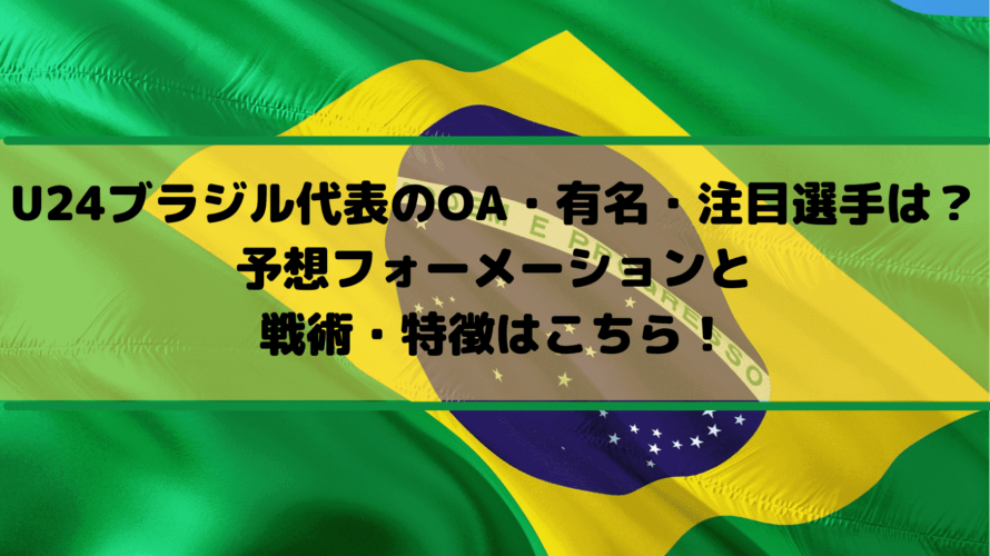 U24ブラジル代表のOA・有名・注目選手は？予想フォーメーションと戦術・特徴はこちら！