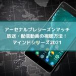 アーセナルプレシーズンの放送・配信動画の視聴方法！マインドシリーズ2021
