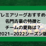 プレミアリーグ人気クラブビッグ6の特徴とチームの愛称は 21 22シーズン版 Center Circle