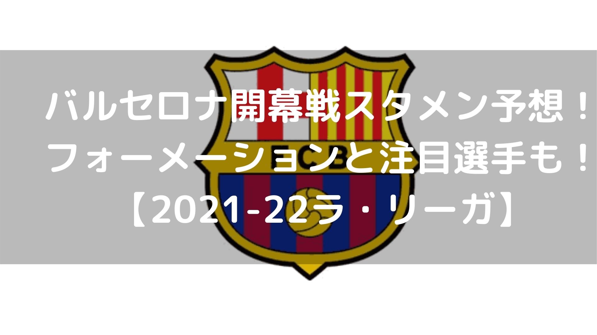 バルセロナ開幕戦スタメン予想 フォーメーションと注目選手も 21 22ラ リーガ Center Circle