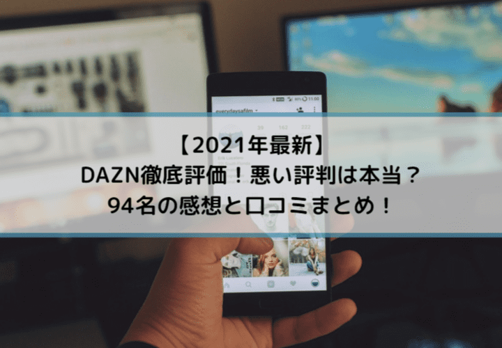 Dazn徹底評価 悪い評判は本当 94名の感想と口コミまとめ 21年最新 Center Circle