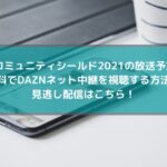ポカール21準決勝ブレーメン戦放送時間と無料ライブ動画 見逃し配信視聴方法はこちら Center Circle