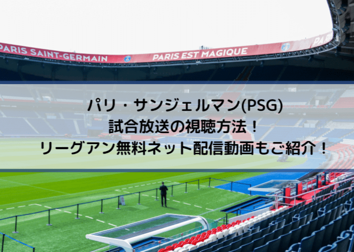 パリサンジェルマン試合放送の視聴方法！リーグアン無料ネット配信動画もご紹介！