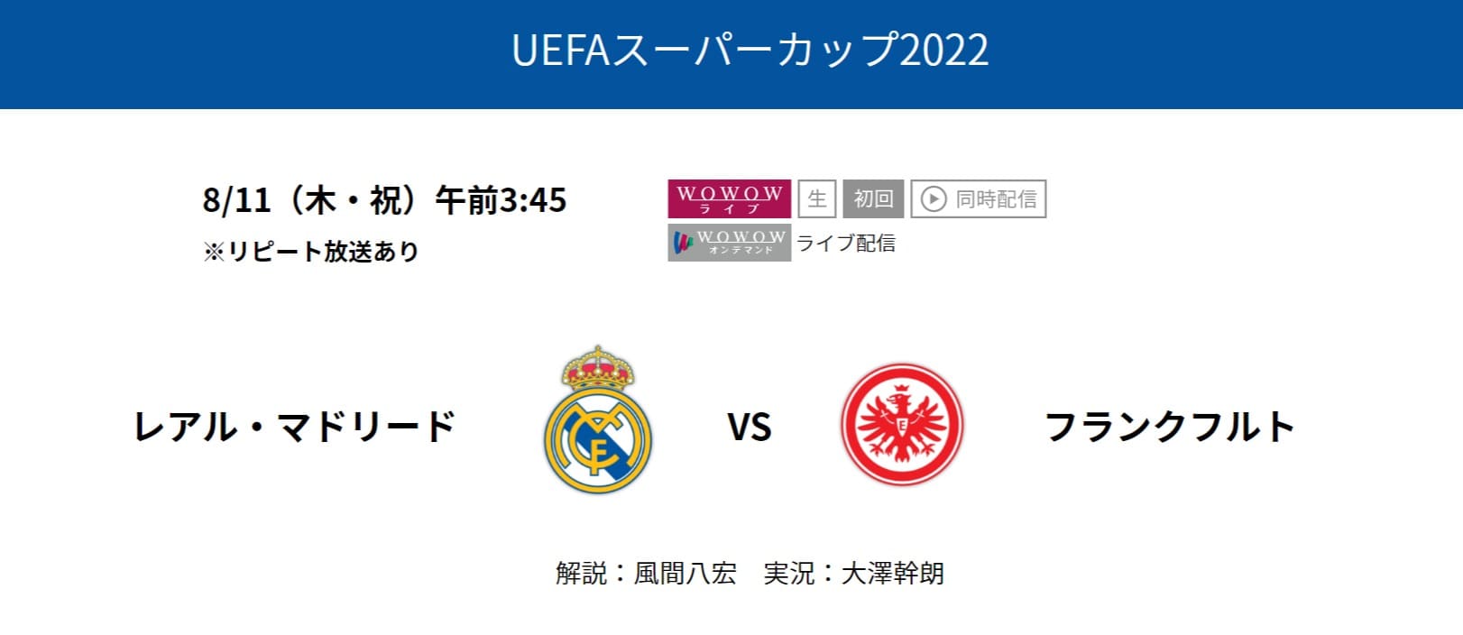 Uefaスーパーカップ22放送の視聴方法 見逃しやdazn配信はある Center Circle