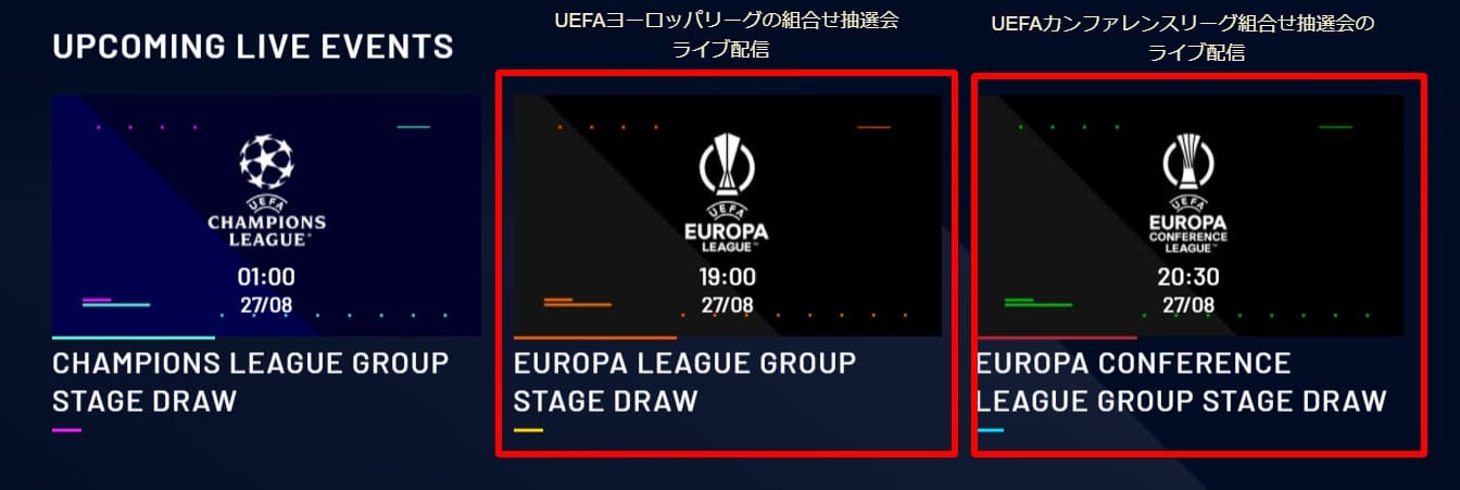 UEFAtvでのヨーロッパリーグ_カンファレンスリーグの組み合わせ抽選会配信 