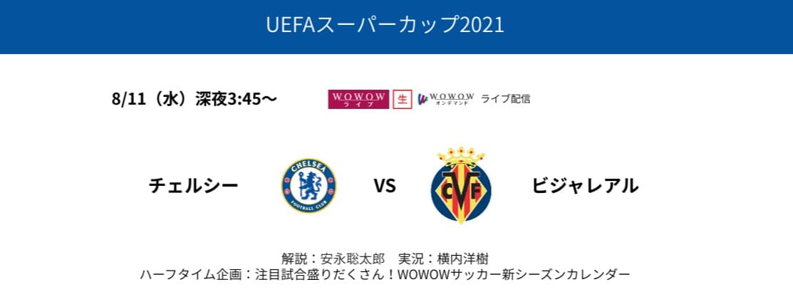 UEFAスーパーカップ2021＿WOWOW放送・配信予定