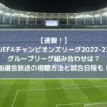 速報！CLグループリーグ組み合わせは？抽選会放送の視聴方法と試合日程も！