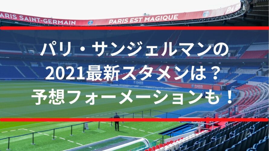 パリサンジェルマンの2021最新スタメンは？予想フォーメーションも！