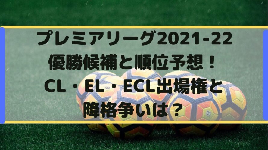 プレミアリーグ2021-22優勝候補と順位予想！CL・EL・ECL出場権と降格争いは？
