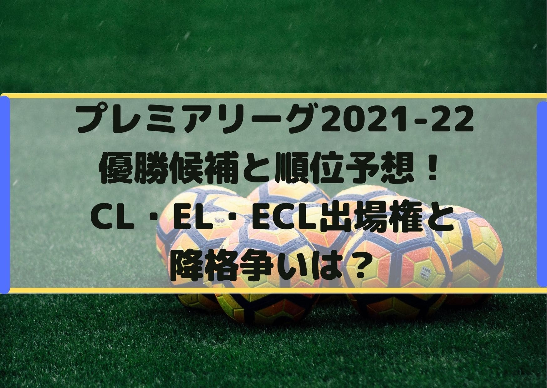 プレミアリーグ2021-22優勝候補と順位予想！CL・EL・ECL出場権と降格争いは？
