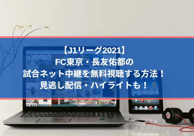 Fc東京 長友佑都の試合ネット中継を無料視聴する方法 見逃し配信 ハイライトも J1リーグ21 Center Circle