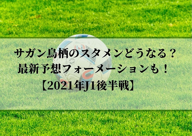 サガン鳥栖のスタメンどうなる 最新予想フォーメーションも 21年j1後半戦 Center Circle