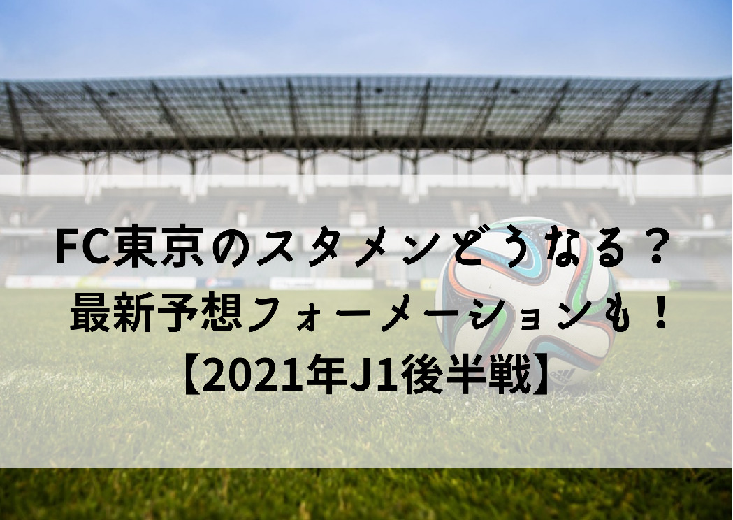 Fc東京のスタメンどうなる 最新予想フォーメーションも 21年j1後半戦 Center Circle