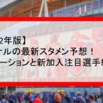 Fc東京のスタメンどうなる 最新予想フォーメーションも 21年j1後半戦 Center Circle