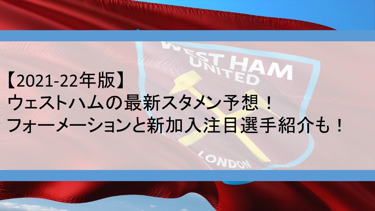 ウェストハムの最新スタメン予想 フォーメーションと新加入注目選手紹介も 21 22シーズン Center Circle