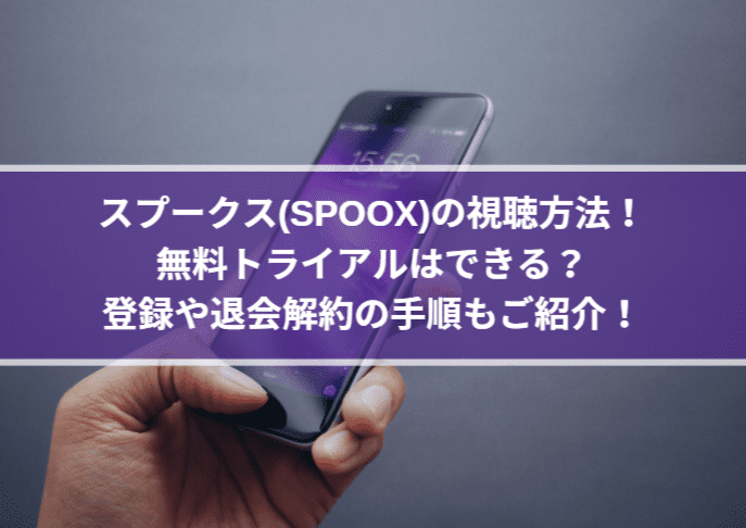 スプークスの視聴方法 無料トライアルはできる 登録や退会解約の手順もご紹介 Center Circle
