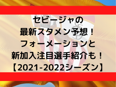 セビージャの最新スタメン予想 フォーメーションと新加入注目選手紹介も 21 22シーズン Center Circle