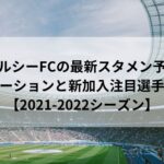 ドルトムントの最新スタメン予想 フォーメーションと新加入注目選手紹介も 21 22シーズン Center Circle