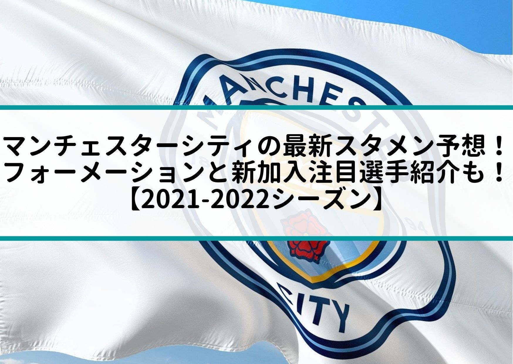 マンチェスターシティの最新スタメン予想 フォーメーションと新加入注目選手紹介も 21 22シーズン Center Circle