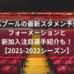 Fcバルセロナの最新スタメン予想 フォーメーションと新加入注目選手紹介も 21 22シーズン Center Circle