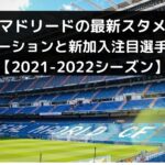 トッテナムホットスパーの最新スタメン予想 フォーメーションと新加入注目選手紹介も 21 22シーズン Center Circle