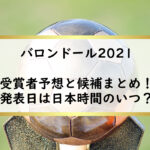 バロンドール2021受賞者予想と候補まとめ！発表日は日本時間のいつ？
