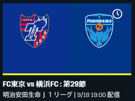 FC東京vs横浜FC_第29節DAZN