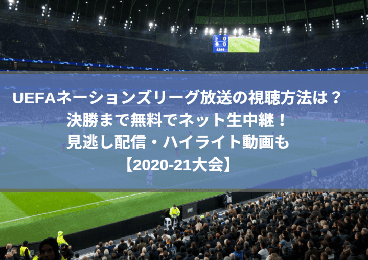 Uefaネーションズリーグ放送の視聴方法は 決勝まで無料でネット生中継 見逃し配信 ハイライト動画も 21大会 Center Circle