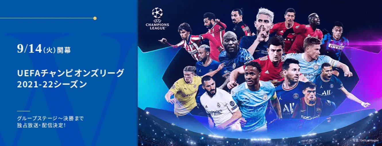WOWOW_UEFAチャンピオンズリーグ2021-2022テレビ放送_ネット配信