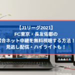 FC東京・長友佑都の試合ネット中継を無料視聴する方法！見逃し配信・ハイライトも！【J1リーグ2021】